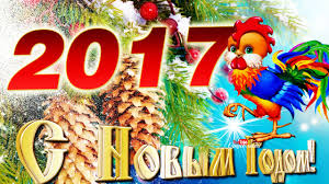 Картинки по запросу картинки с новым 2017 годом