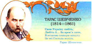 Картинки по запросу День народження Тараса Шевченка