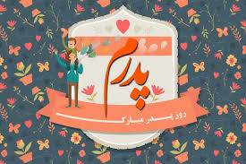 تقویم دی‌ماه ۱۴۰۴؛ روز پدر امسال شنبه ۱۳ دی مصادف با ۱۳ رجب است
