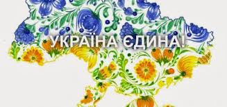 Результат пошуку зображень за запитом "україна єдина країна"