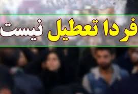 تعطیلی مدارس اصفهان