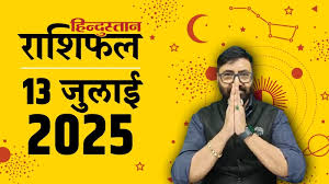 Aaj Ka Rashifal: मेष राशि से लेकर मीन का 13 जुलाई का दिन कैसा रहेगा, पढ़ें आज का राशिफल