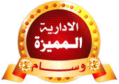 نتيجة بحث الصور عن وسام الادارة