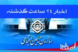 اخبار ۲۴ ساعت گذشته تامین اجتماعی (امروز شنبه ۱۱ مرداد ۱۴۰۴)