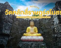 รูปภาพถ้ำหลวงพ่อโต วัดหลักสี่ราษฎร์สโมสร
