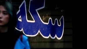 قیمت سکه و طلا امروز دوشنبه 1404/07/28