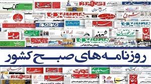 صفحه نخست روزنامه‌ها - یکشنبه ۱۴ دی