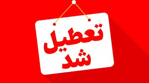 جزئیات تعطیلی ادارات دوشنبه 3 شهریور