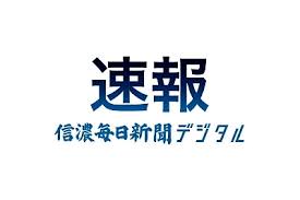 信濃毎日新聞デジタル - News update