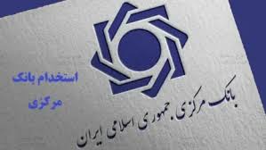 شرایط و نحوه دریافت کارت آزمون استخدامی بانک مرکزی اعلام شد + جزییات