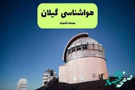 پیش بینی هواشناسی گیلان در روز تاسوعا | وضعیت آب و هوا گیلان فردا شنبه ۱۴ تیر ماه ۱۴۰۴