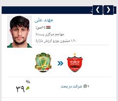 ترانسفر مارکت مهندعلی را به پرسپولیس لینک کرد+ عکس