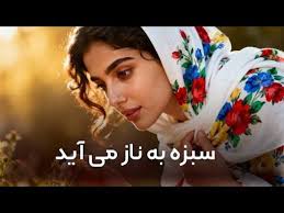 دانلود آهنگ "سبزه به ناز می‌آید" هوش مصنوعی جدید