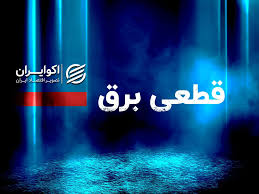 اصفهانی ها بخوانند/ برق این مناطق روزی 9 ساعت قطع می شود