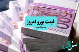 جدیدترین قیمت یورو امروز چهارشنبه ۲۲ مرداد ماه ۱۴۰۴ + جدول قیمت یورو چهارشنبه | قیمت یورو استانبول چقدر شد؟