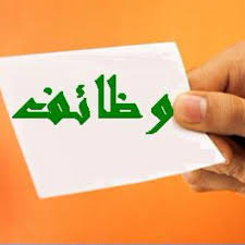 نتيجة بحث الصور عن وظائف