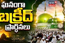 Eid-Al-Adha 2026 Celebrations: దేశవ్యాప్తంగా ఘనంగా బక్రీద్ ప్రార్థనలు..