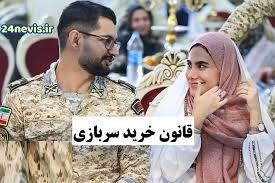 خرید سربازی در سال ۱۴۰۵ آغاز میشود؟ +منبع و فیلم