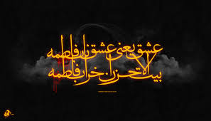 Image result for u202bشهادت حضرت فاطمهu202clrm;