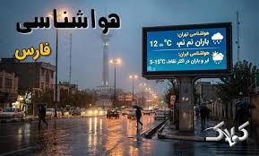 وضعیت آب و هوا فارس شنبه ۶ دی ۱۴۰۴ / هواشناسی شیراز فردا|کولاک