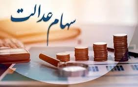 :::Noandish.com::: سود سهام عدالت شب یلدا ۱۴۰۴ واریز میشه؟