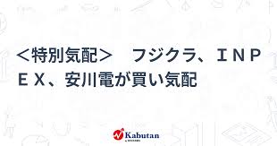 ＜特別気配＞ フジクラ、ＩＮＰＥＸ、安川電が買い気配