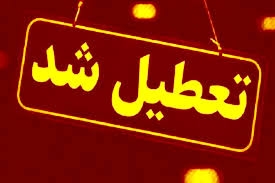 آخرین وضعیت تعطیلی ادارات و بانک‌ها فردا شنبه ۲۵ مرداد ۱۴۰۴ مشخص شد