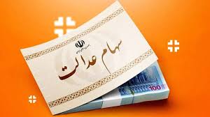 سهام عدالت در آستانه واریز جدید؟/ آخرین خبر از سود سهامداران|خبر جدید