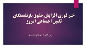 خبر فوری افزایش حقوق بازنشستگان تامین اجتماعی امروز پنجشنبه ۲۶ تیر ۱۴۰۴/ معوقات حقوق بازنشستگان ۲۶ تیر ۱۴۰۴ واریز می‌شود؟