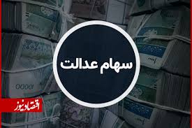 خبر خوش برای سهامداران عدالت / این هفته حسابتان شارژ می‌شود