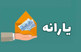 زمان واریز یارانه آذر ماه 1404 + جدول