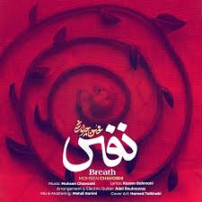 اهنگ نفس چاوشی