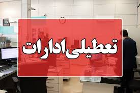 تعطیلی ادارات چهارشنبه ۲۹ مرداد