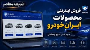 پیش فروش محصولات ایران خودرو از سه شنبه ۲۳ تیر آغاز می شود ||اندیشه معاصر