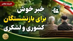 خبر خوش برای بازنشستگان کشوری و لشکری در شهریور ۱۴۰۵؛ ترمیم |اندیشه معاصر