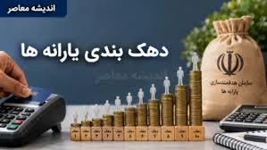 دهک بندی یارانه