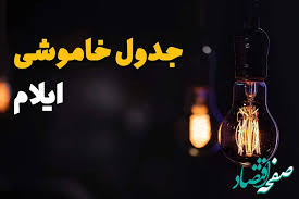 جدول قطعی برق ایلام امروز چهارشنبه ۸ مرداد ماه ۱۴۰۴ | ساعت خ|صفحه اقتصاد
