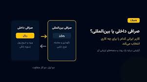 صرافی داخلی یا بین‌المللی؟ کاربر ایرانی کدام را برای چه کاری انتخاب می‌کند