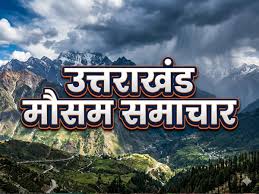 Uttarakhand Weather: गर्मी से राहत, लेकिन खतरा बरकरार! 28 अप्रैल से उत्तराखंड में बारिश-ओले का ऑरेंज अलर्ट