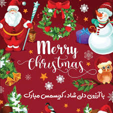 تبریک کریسمس