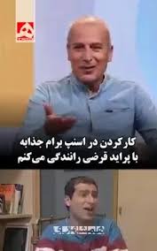 فیلم| رامین ناصرنصیر، بازیگر: کارکردن در اسنپ برام جذابه و با پراید قرضی رانندگی می‌کنم