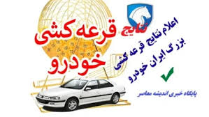 نتایج قرعه‌کشی فروش فوق‌العاده ایران‌خودرو امروز چهارشنبه ۱۵ مرداد ۱۴۰۴/ لینک مستقیم اسامی برندگان ایران خودرو+ راهنمای گام‌به‌گام ورود به سایت ایران خودرو