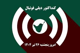کنداکتور دیلی فوتبال؛ جدول برنامه پخش زنده بازی های فوتبال امروز پنجشنبه 26 تیر 1404