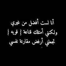 وأصمتُ حين تؤلمني جراحي وأقسى من أنينِ الجُرْحِ صمْتُ كتَمْتُ البَوْحَ حتى صرتُ وحدي وعند اللهِ حين خَلَوْتُ بُحْتُ ..!” - صفحة 54 Images?q=tbn:ANd9GcToLoiCXEywKSStEg0UPWMxFs9tvaeXZswqbtkWg1O1c9Y8iQGn