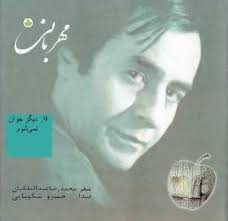 Khosro Shakibai - Mehrabani (1996)