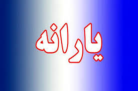 یارانه مستاجران هم حذف شد