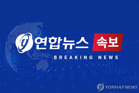 연합뉴스 - News update