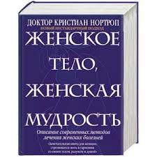 Картинки по запросу женское тело женская мудрость кристиан нортроп читать онлайн