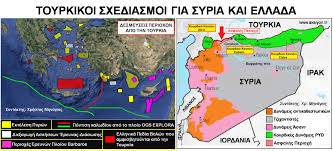 Αποτέλεσμα εικόνας για ΤΟΥΡΚΙΑ, Η ΣΥΡΙΑ ΚΑΙ Η ΕΛΛΑΔΑ