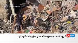 بیانیه مشترک ۷ کشور صنعتی علیه حملات روسیه به زیرساخت‌های انرژی اوکراین